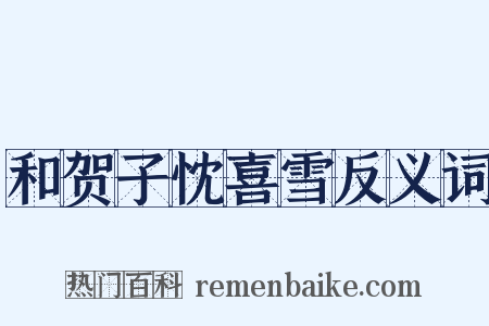 和贺子忱喜雪反义词是什么意思的图片